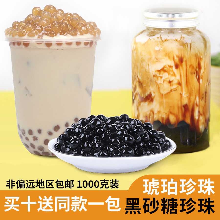 珍珠奶茶 黑珍珠奶茶店专用琥珀珍珠黑糖波霸脏脏茶珍珠粉圆1kg