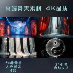 抖音快手直播舞美团播古风跳舞纱幔绸缎太极屏风LED背景视频素材