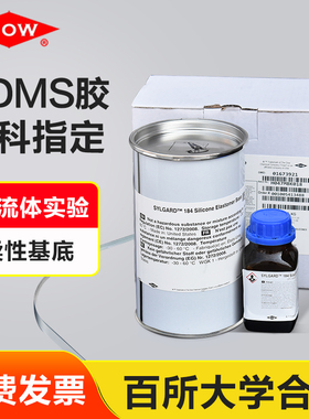 道康宁DC184光学胶PDMS硅橡胶SYLGARD 184微流体中科实验高透明胶