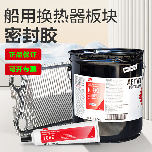 3M丁腈1099换热器板块垫圈密封胶