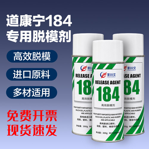 道康宁184PDMS专用脱模剂