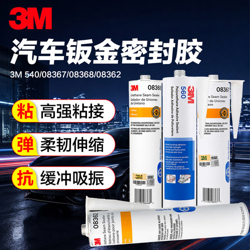 3M560汽车钣金密封胶强粘接柔韧