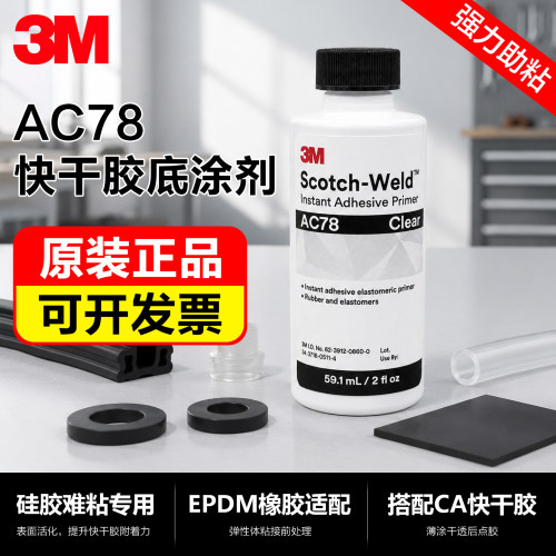 3M瞬间胶底涂剂AC78EPDM橡胶增粘