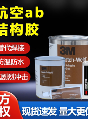 3M 2216耐低温航空级环氧结构胶DP460 DP100高强度柔性强力AB胶水