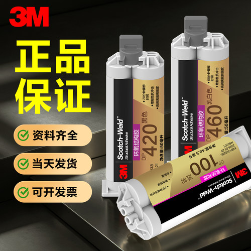3M环氧树脂ab结构胶DP420胶水