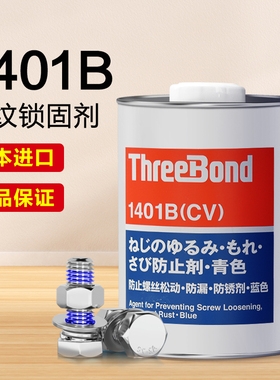 日本三键1401B螺丝胶蓝色可拆卸耐油耐高温螺纹紧固密封厌氧胶水