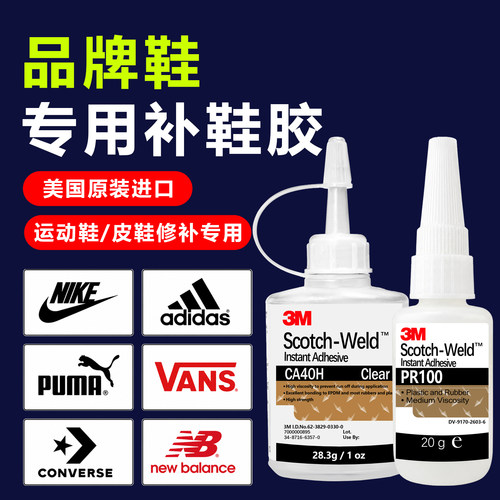 3M补鞋胶防水强力鞋胶透明速干胶运动鞋篮球鞋帆布鞋皮鞋修补专用
