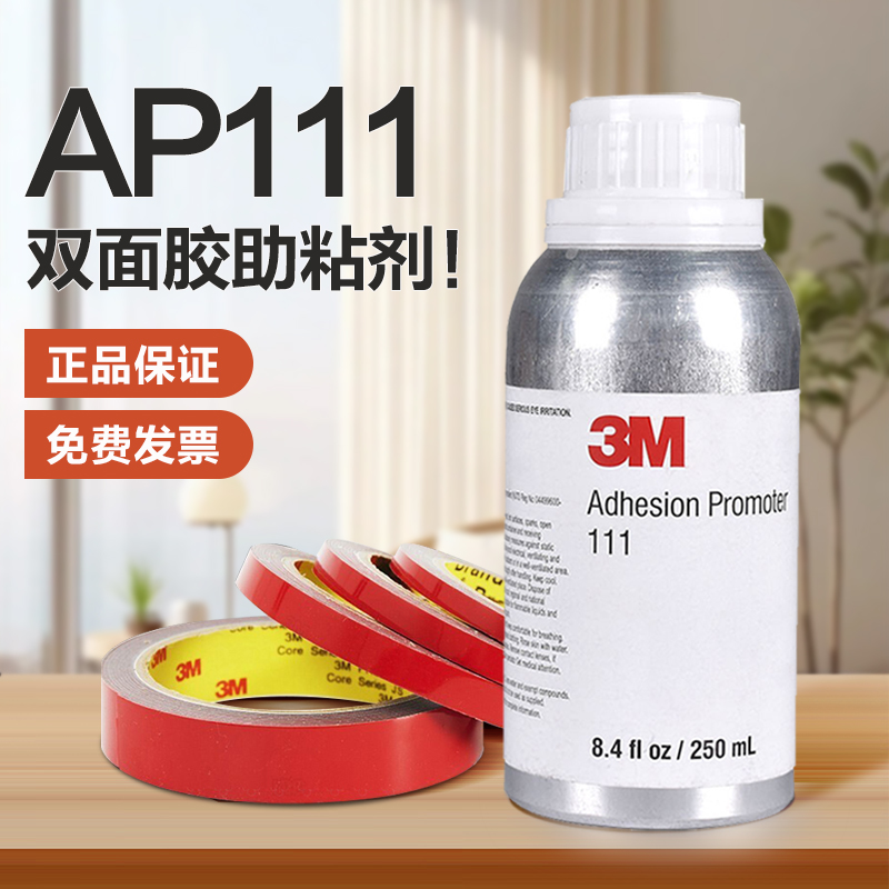 3M金属底涂剂AP111双面胶助粘剂