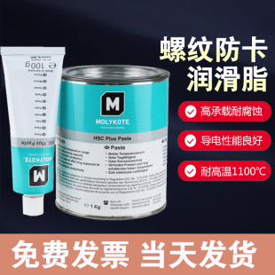 导电膏 摩力克MOLYKOTE HSC Plus Paste耐高温螺纹防卡剂润滑油脂
