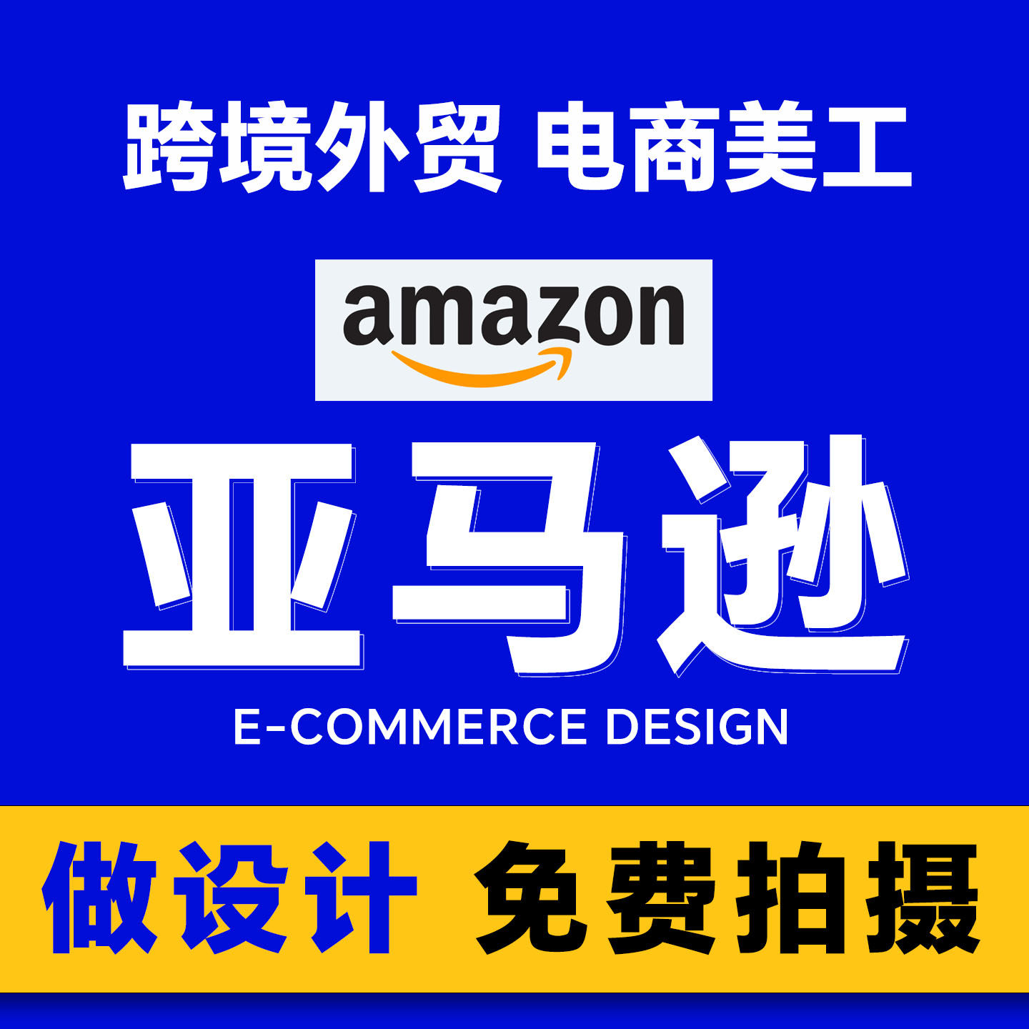 亚马逊主图A+图片设计产品精修拍摄建模渲染视频拍摄制作美工设计