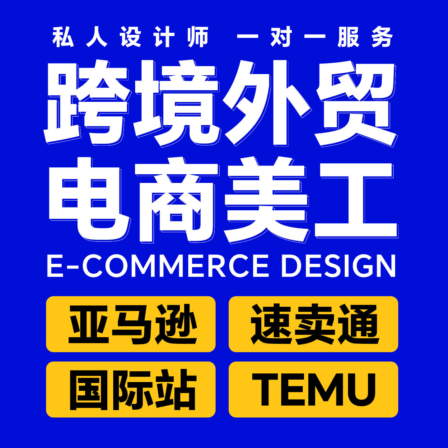 十几年老美工设计外贸电商设计图片