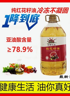红花籽油新疆金田农庄纯红花籽油5L物理压榨红花油一级食用植物油