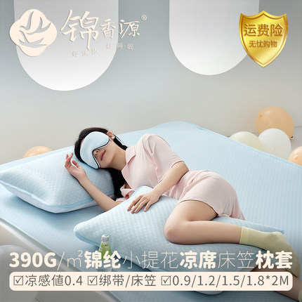 390g/㎡100%锦纶小提花三明治凉席床笠聚酰胺枕套三件套凉感值0.4