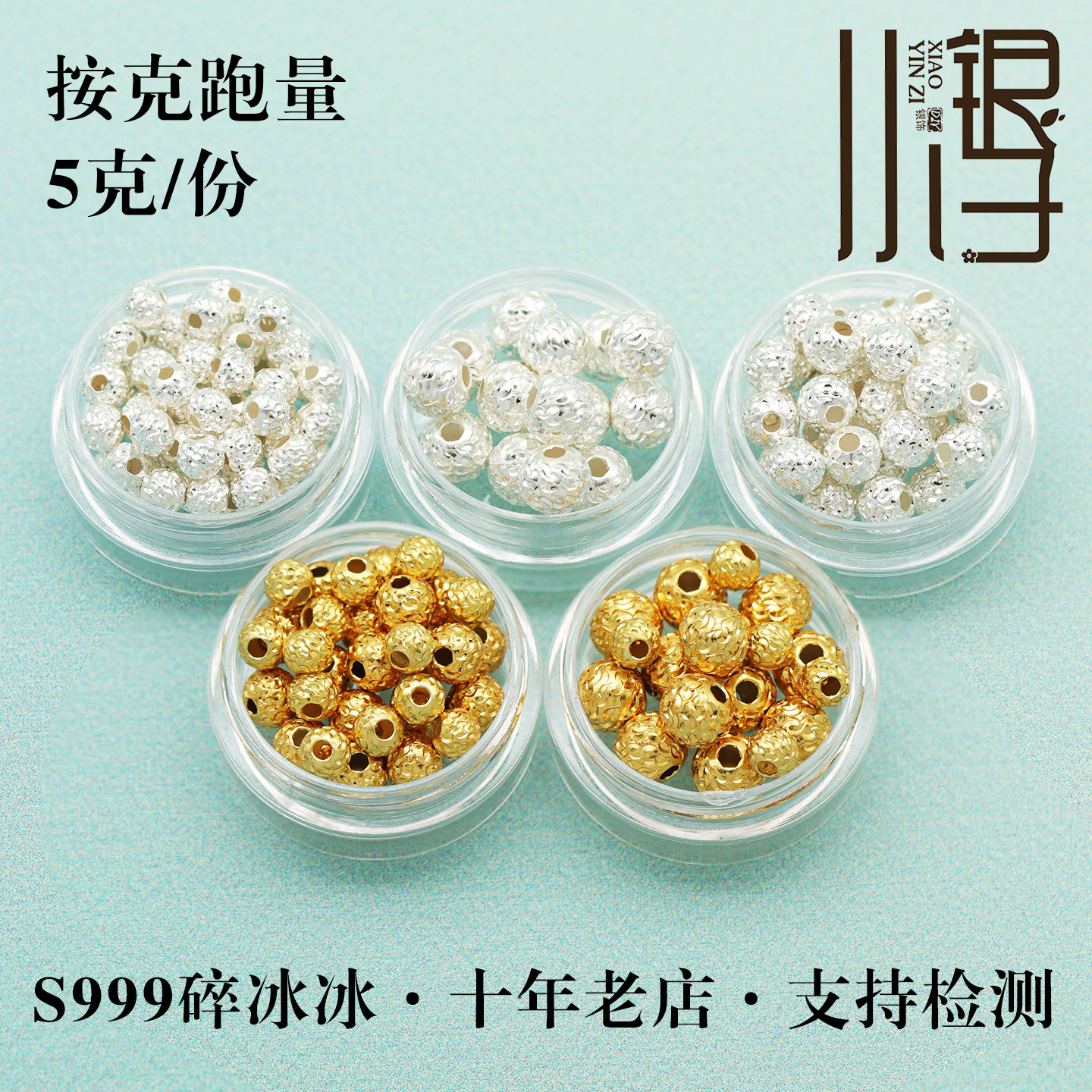 【按克跑量】S999足银碎冰冰超闪银镀金圆珠隔珠散珠DIY纯银配件