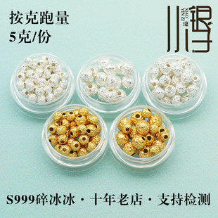 【按克跑量】S999足银碎冰冰超闪银镀金圆珠隔珠散珠DIY纯银配件