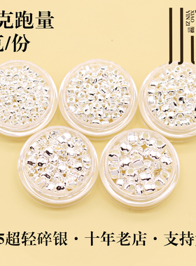 【按克跑量】S925纯银素银超轻碎银几两隔珠圆环飞碟DIY手链配件