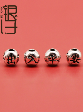 S925纯银迷你出入平安圆珠串珠