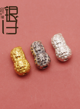 三色富贵花生直孔隔珠足银