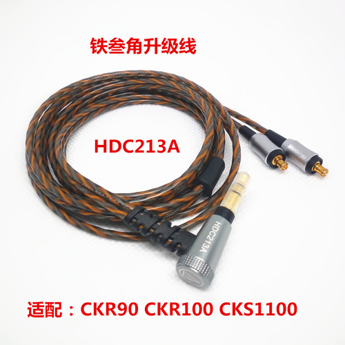 CKR/CKS系列耳机升级线HDC213A
