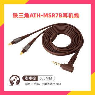 ES750 950 770H替换线音频线 ESW990H 适用铁三角MSR7B耳机线SR9