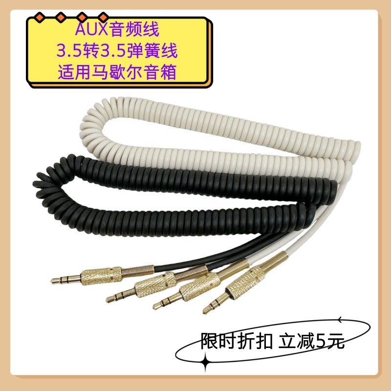 适用马歇尔Marshall音箱连接线AUX3.5弹簧线车载手机电脑音响线刀