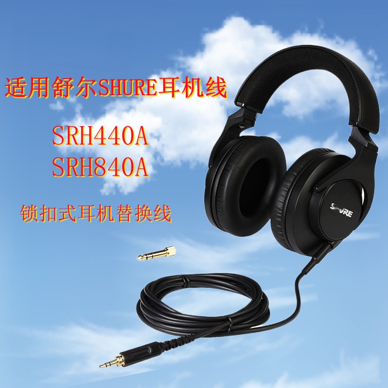 舒尔SRH840耳机线替换导线加长线