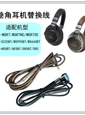 适用铁三角ATH-MSR7耳机线S220BT带麦线控WS660BT音频线刀