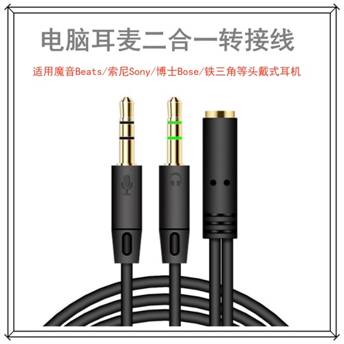 台式电脑耳麦二合一转接线