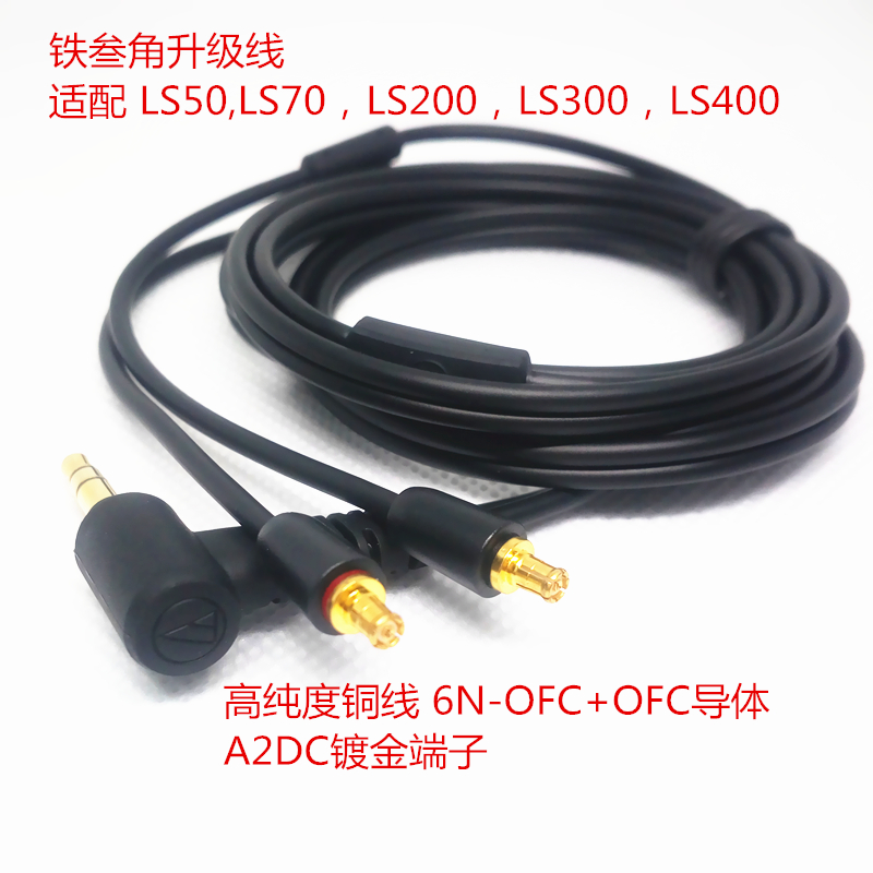 铁三角耳机线LS70升级线