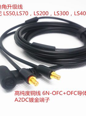 适用铁三角耳机升级线LS50 LS70 LS200 LS300 E40 E50 E70 IM50