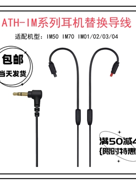 IM70带麦耳机线IM50无氧铜升级线ATH-IM50 IM70 IM01 02 03