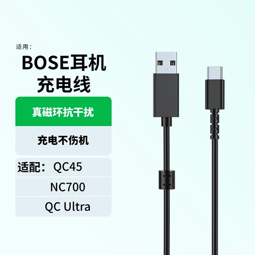 适用BOSEQC45/Ultra充电线USB线