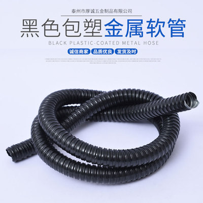 国标普通包塑金属软管黑色