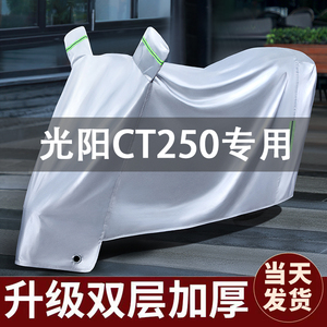 适用光阳ct250车衣防晒防雨防尘全罩踏板摩托车车罩专用加厚挡风