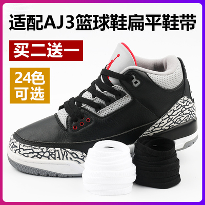 适配AJ3篮球鞋扁平鞋带原装品质