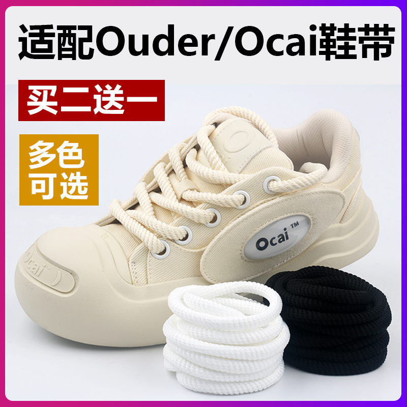 适配Ouder/Ocai面包鞋粗圆鞋带