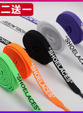 适配OW联名SHOELACES字母耐克空军一号AF1板鞋AJ1篮球鞋鞋带扁平