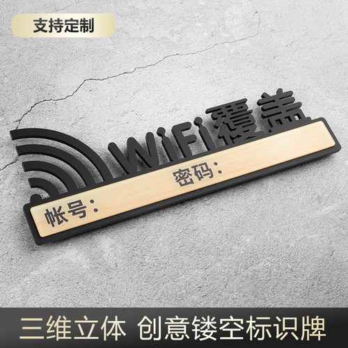 WiFi标识牌创意无线网提示牌密码牌网络覆盖贴纸个性亚克力标示牌墙贴办公室商场餐厅室内门牌定制定做标识贴 - 封面