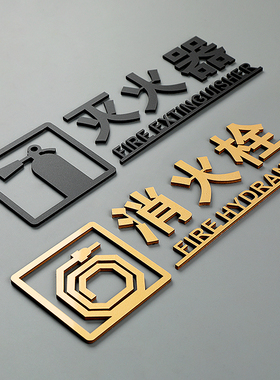 消防标识标牌灭火器消火栓指示牌消防栓贴纸配电箱亚克力标识牌定做酒店商城宾馆夜光消防箱标志牌水泵接合器