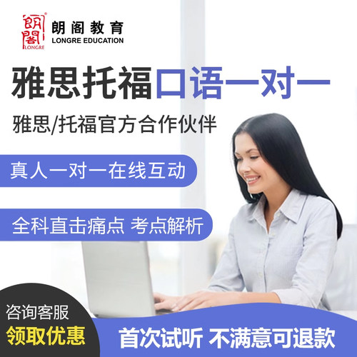 朗阁雅思口语外教1V1陪练课程写作模考托福英语口语对练网课fce班