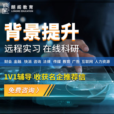 英国美国澳洲法国留学背景提升远程实习PTA在线科研项目申请咨询