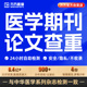 万方查重医学期刊职称硕士本科核心学术文章中文论文检测报告软件
