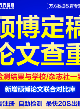 万方硕博查重硕士博士本科学位毕业文章中文定稿论文检测报告软件
