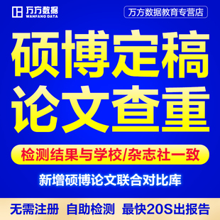 万方硕博查重硕士博士本科学位毕业文章中文定稿论文检测报告软件