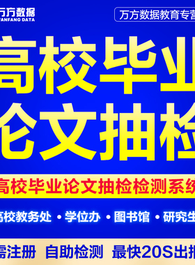 【高校论文抽检】万方查重硕士博士本科大学毕业学术论文检测系统
