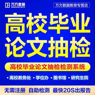 万方查重硕士博士本科大学毕业学术论文检测系统 高校论文抽检