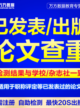 万方查重教师期刊职称评定核心文章中文学术论文检测aigc报告软件
