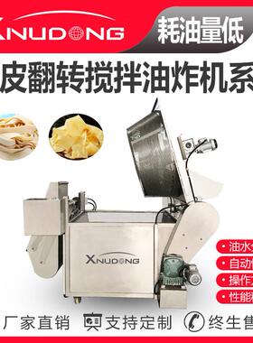 新旭东豆皮翻转搅拌油炸机全自动油炸设备豆制品油水分离油炸机