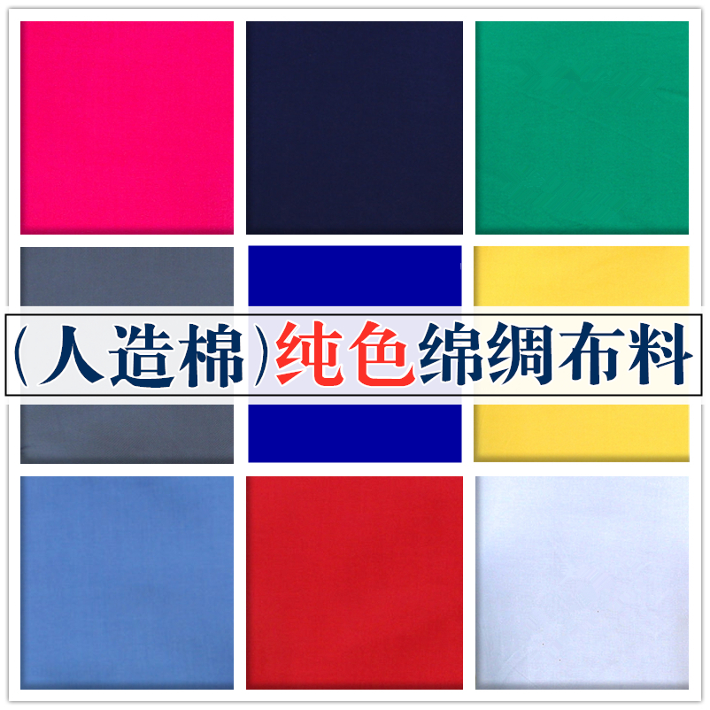 高档服装布料素色人造棉