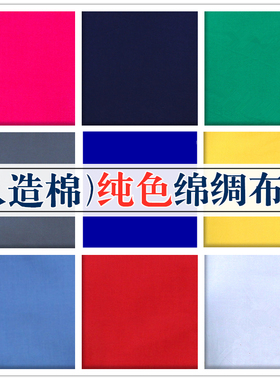 人造棉布料棉绸纯色宝宝白色全棉睡衣连衣裙子衣服装绵绸面料清仓